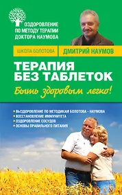 Купить Терапия без таблеток : Быть здоровым легко! — Фото №1