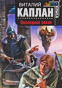 Купить Последнее звено: фантастический роман — Фото №1