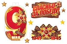 Купить Комплект для оформления интерьера "Спасибо за Победу!", инд.уп., подвес — Фото №1