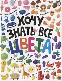Купить ХОЧУ ЗНАТЬ ВСЕ ЦВЕТА  выб.лак. мелов.бум.218х280 — Фото №1