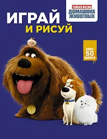 Купить Тайная жизнь домашних животных. Играй и рисуй (синяя) — Фото №1
