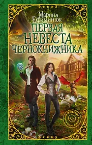 Купить Первая невеста чернокнижника — Фото №1