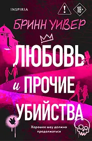Купить Любовь и прочие убийства (формат клатчбук) — Фото №1