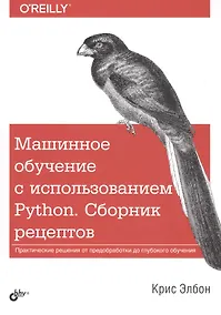 Купить Машинное обучение с использованием Python. Сборник рецептов — Фото №1