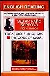 Купить The Gods of Mars: Боги Марса: Книга для чтения на английском языке — Фото №1