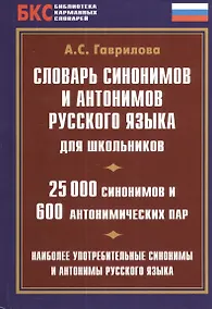 Купить Словарь синонимов и антонимов русского языка для школьников. 25000 синонимов и 600 антонимических пар — Фото №1