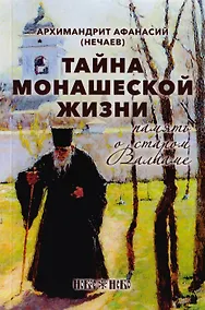 Купить Тайна монашеской жизни. Память о старом Валааме — Фото №1