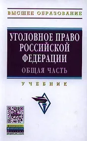 Купить Уголовное право Российской Федерации. Общая часть: Учебник - 2-е изд. - (Высшее образование: Бакалавриат) /Иногамова-Хегай Л.В. — Фото №1