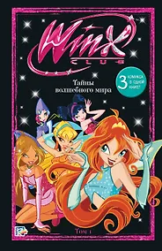 Купить Winx. Тайны волшебного мира. Том 1 — Фото №1