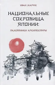 Купить Национальные сокровища Японии: памятники архитектуры — Фото №1