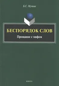 Купить Беспорядок слов. Прощание с мифом — Фото №1