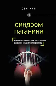 Купить Синдром Паганини и другие правдивые истории о гениальности, записанные в нашем генетическом коде — Фото №1