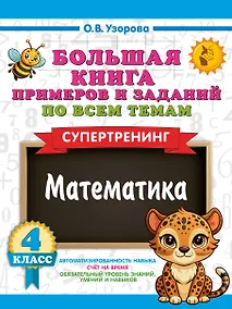 Купить Большая книга примеров и заданий по всем темам 4 класса. Математика. Супертренинг — Фото №1