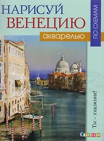 Купить Нарисуй Венецию акварелью по схемам. — Фото №1