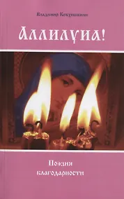 Купить Аллилуиа! Поэзия благодарности — Фото №1