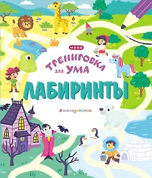 Купить Лабиринты — Фото №1