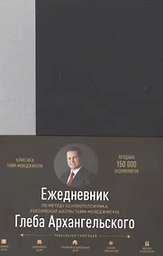 Купить Ежедневник метод Глеба Архангельского (манжета) (классический недатированный серый) — Фото №1