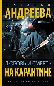 Купить Любовь и смерть на карантине — Фото №1