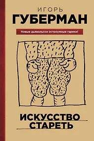 Купить Искусство стареть — Фото №1