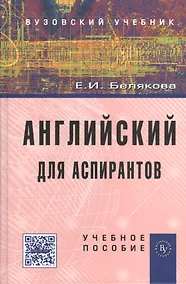 Купить Английский для аспирантов: Учеб. пособие — Фото №1
