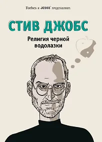 Купить Стив Джобс. Религия черной водолазки — Фото №1