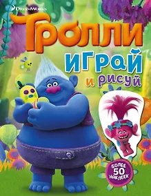 Купить Тролли. Играй и рисуй (с наклейками) — Фото №1