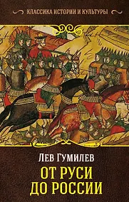 Купить От Руси до России — Фото №1