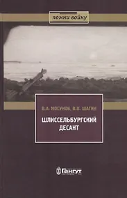 Купить Шлиссельбургский десант 28 ноября 1941 г. — Фото №1