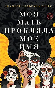 Купить Моя мать прокляла мое имя — Фото №1