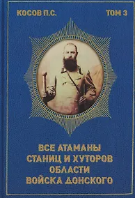 Купить Все атаманы станиц и хуторов области Войска Донского 1914–1916 годы. Том 3 — Фото №1