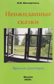 Купить Неожиданные сказки. Простые разговоры — Фото №1