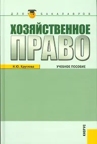 Купить Хозяйственное право : учебное пособие / 3-е изд.,перераб. и доп. — Фото №1