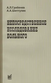 Купить Непосредственное исследование больного / 3-е изд. — Фото №1