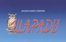 Купить Шарады — Фото №1