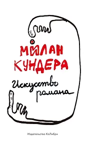 Купить Искусство романа — Фото №1