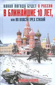 Купить Какая погода будет в России в ближайшие 10 лет, или Во власти трех стихий — Фото №1