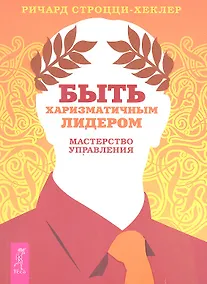 Купить Быть харизматичным лидером: мастерство управления. — Фото №1