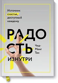 Купить Радость изнутри. Источник счастья, доступный каждому — Фото №1