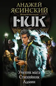 Купить Ник 2 — Фото №1