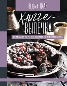Купить Хюгге-выпечка, торты, пироги и десерты на каждый день — Фото №1