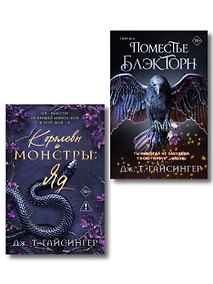Купить Комплект из 2-х книг (Поместье Блэкторн + Королевы и монстры: Яд) — Фото №1