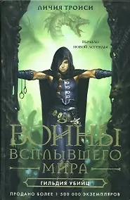 Купить Гильдия убийц — Фото №1