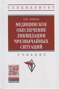 Купить Медицинское обеспечение ликвидации чрезвычайных ситуаций. Учебник — Фото №1