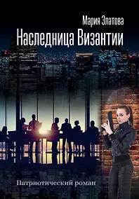 Купить Наследница Византии — Фото №1