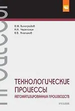 Купить Технологические процессы автоматизированных производств — Фото №1