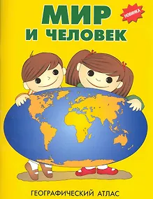 Купить Мир и человек. Географический атлас — Фото №1