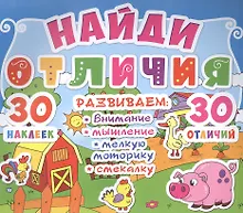 Купить Найди отличия. 30 наклеек. 30 отличий (код 87-2) — Фото №1