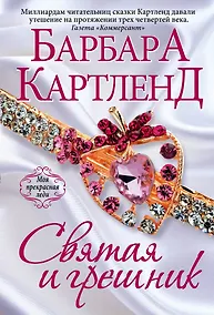 Купить Святая и грешник — Фото №1