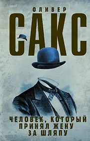 Купить Человек, который принял жену за шляпу — Фото №1