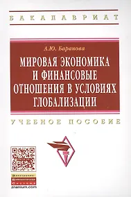 Купить Мировая экономика и финансовые отношения в условиях глобализации: Уч.пос. — Фото №1